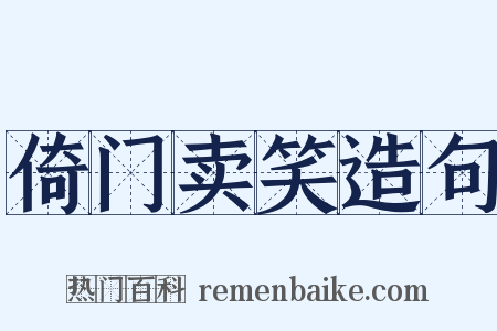 倚门卖笑造句是什么意思的图片